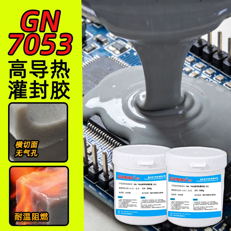 GUINING7053有机硅导热胶可返修