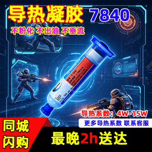 硅宁导热凝胶7840手机显存游戏本散热服务器算力板降温电脑芯片供电模块笔记本平板不出油可代替垫片高导热
