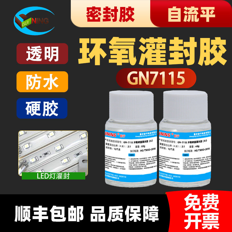 GN7115硅宁透明电子灌封胶GUINING环氧树脂ab滴胶速干硬度高耐高低温电源接头电子元器件电路板LED防水密封胶,文具电教/文化用品/商务用品,胶水,淘宝优惠券,粉丝福利购,淘宝优惠卷