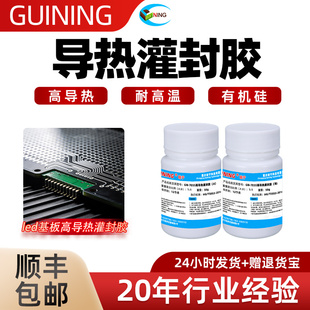 GUINING导热灌封胶GN7055绝缘阻燃LED基板高导热耐高温有机硅胶水电路板散热电芯发热管功率模块导热密封灌胶