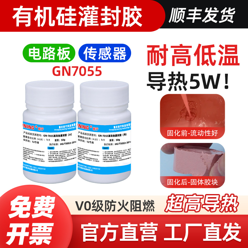 GUINING硅宁高导热灌封胶GN7055耐高温5w有机硅粉色固化图传射频雷达高频板无人机温度传感器电路板阻燃密封