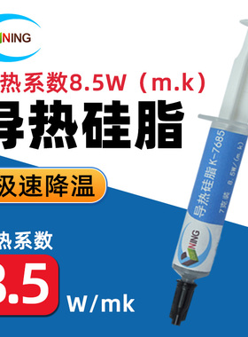 GUINING导热硅脂导热膏高导热8.5w台式机笔记本电脑CPU显卡绝缘通用硅胶散热膏硅宁guining7685送指套刮刀