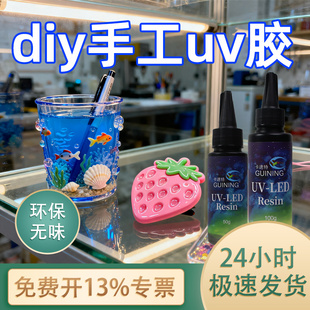 GUINING卡速特UV胶固化灯海外款进口原料环保无异味无毒透明无甲醛diy手工专用胶钥匙扣挂件发簪戒指稀胶封层