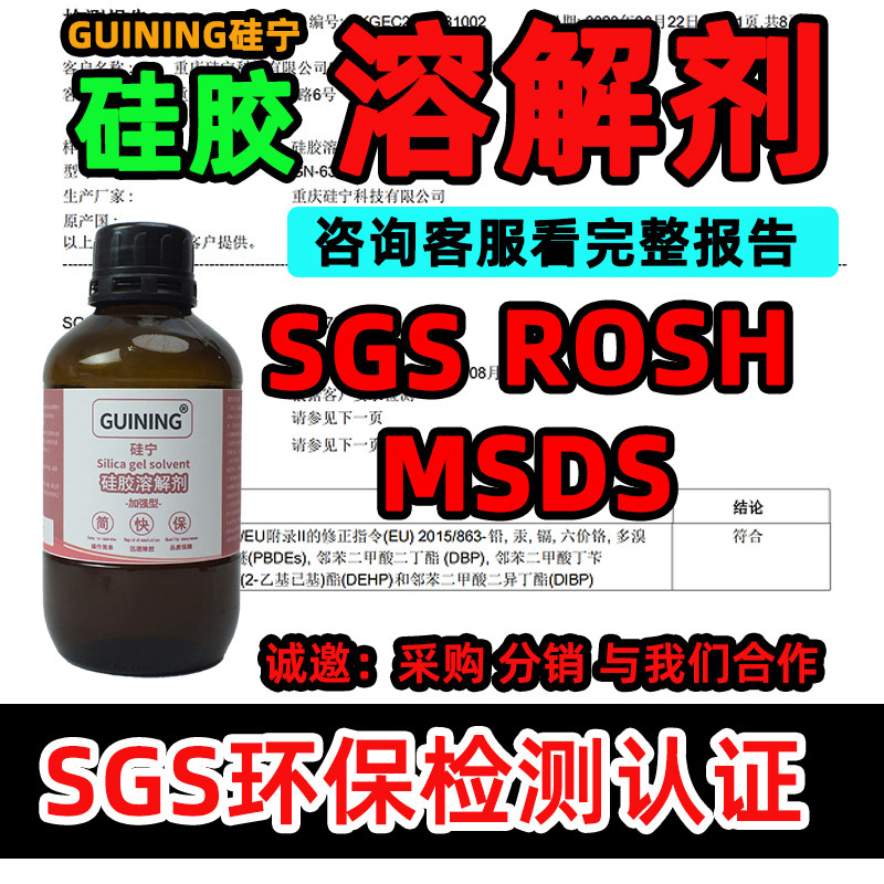 硅宁GUINING硅胶溶解剂6333环保无毒SGS认证解胶溶胶剂硅凝胶ab导热灌封胶芯片手机除胶剂维修704玻璃胶强效