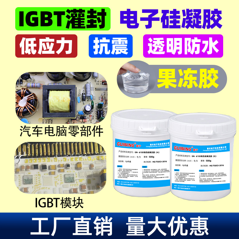电子果冻硅凝胶GUINING硅宁胶水GN6100灌封胶有机硅凝胶弹性防水IGBT模块汽车波箱电脑电路板粘手防震密封胶