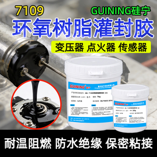 硅宁GUINING黑色GN7109环氧树脂灌封胶防水粘接耐高温微电机密封注胶ab硬胶芯片保密芯片电路板变压器线圈