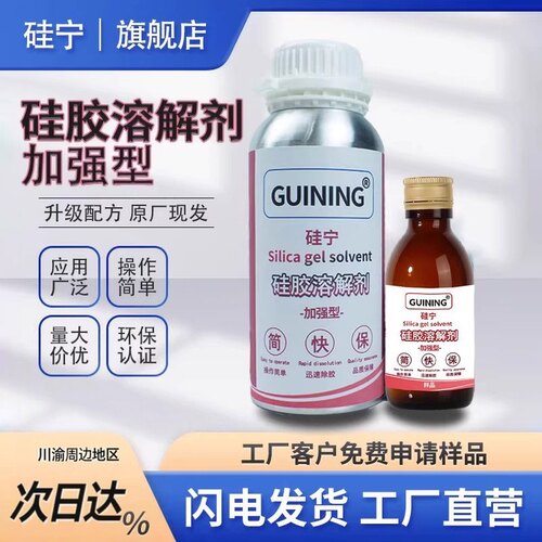 GUINING硅橡胶溶解剂强力去胶