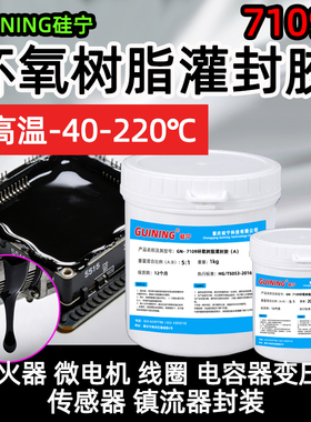 GUINING硅宁7109环氧树脂灌封胶黑色V0阻燃防水绝缘耐温灌封密封粘接高硬度PCB变压器电缆电源接头注胶锂电池