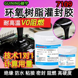耐高温硅宁GUINING环氧树脂7109黑色硬胶防水绝缘粘接电子线圈灌注胶点火器固定传感器防水芯片封装