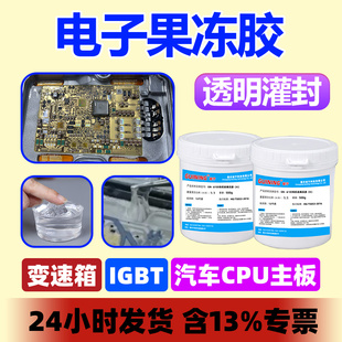 汽车电脑板灌封果冻胶GUINING硅宁胶水灌封胶6100电子硅凝胶变速箱igbt模块防水雨刮传感器电路板果冻胶清洗