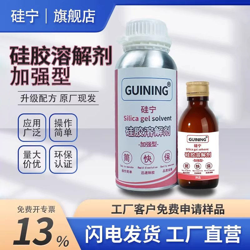 硅胶溶解剂GUINING硅宁解胶剂汽车电脑板电路板芯片硅橡胶硅凝胶除胶剂ab果冻胶导热有机胶硅溶解剂硅胶娃娃