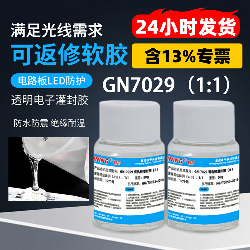 GN7029硅宁GUINING透明灌封胶有机硅电子灌封胶电路板LED灯带灯条主板防水密封线路板智能水表绝缘电路板AB胶,文具电教/文化用品/商务用品,胶水,淘宝优惠券,粉丝福利购,淘宝优惠卷