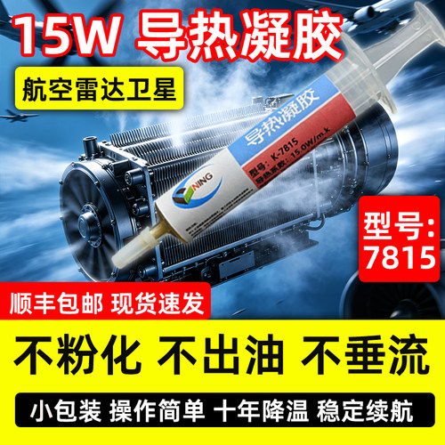 硅宁导热凝胶7815低热阻不垂流