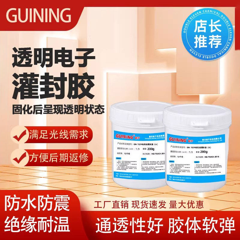 透明电子灌封胶柔性硅宁灌封胶GN7029有机硅电器模块电路板LED灯具显示屏胶绝缘弹性软胶防水灌封胶可返修