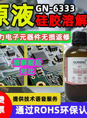 GUINING硅宁硅胶溶解手机除胶剂6333灌封胶导热硅胶有机硅ab果冻硅凝胶704硅橡胶玻璃胶硅胶娃娃芯片LED维修