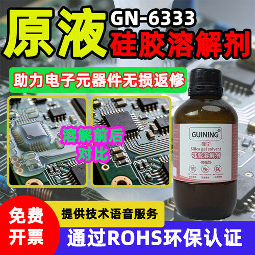 硅宁GN6333硅胶溶解剂原液直销