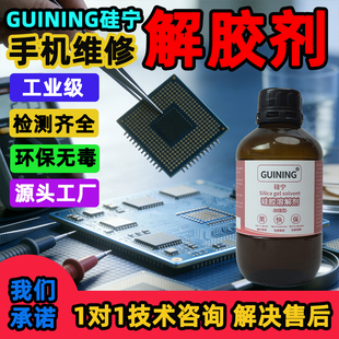 硅宁GUINING硅胶溶解剂6333强力工业级原液手机芯片导热硅胶ab胶灌封硅凝胶无痕704电路板LED解胶除胶溶胶剂