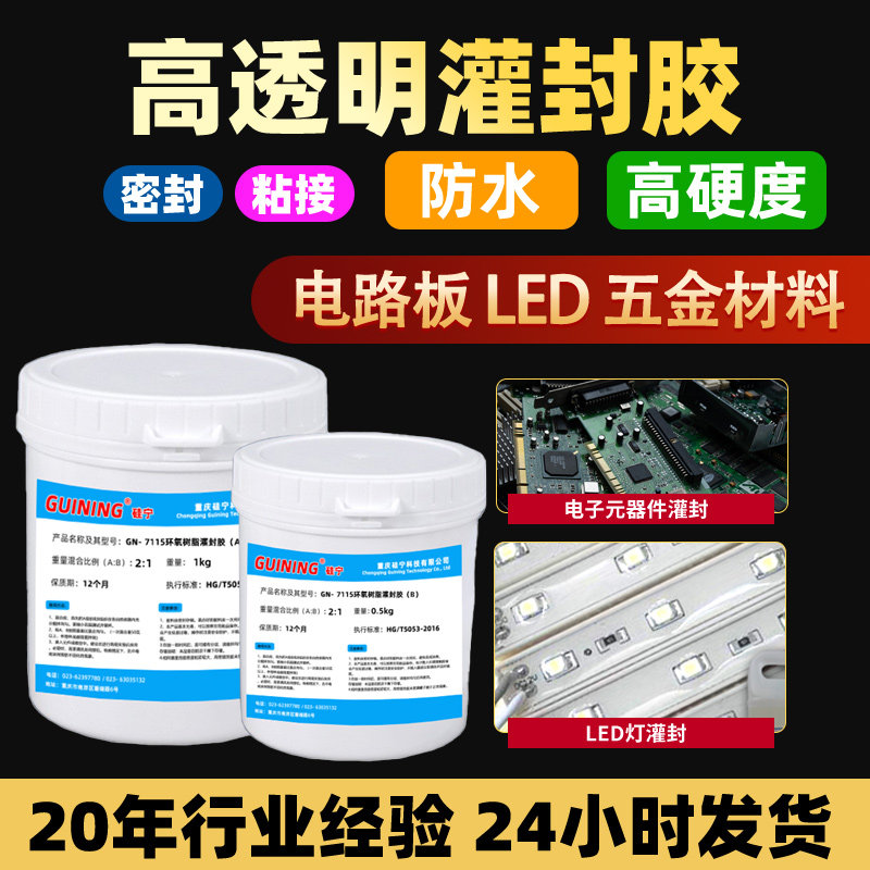 透明环氧电子灌封胶GUINING硅宁胶水GN7115环氧树脂ab速干耐高低温电源接头电子元器件电路板LED防水密封胶