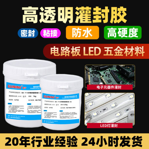 GUINING硅宁灌封胶电路板高透明