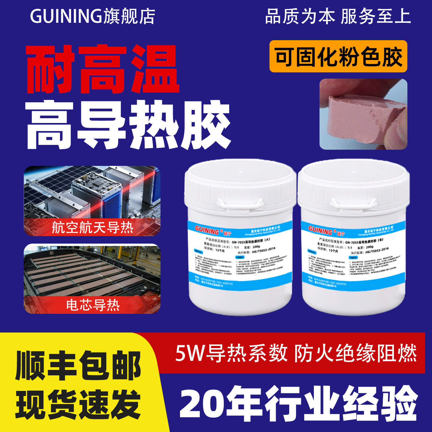 GUINING硅宁GN7055耐高温高导热5w航空航天电芯导热发热管温度传感器功率模块无人机防火绝缘阻燃胶带灌封胶