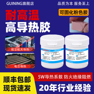 GUINING硅宁GN7055耐高温高导热5w航空航天电芯导热发热管温度传感器功率模块无人机防火绝缘阻燃胶带灌封胶