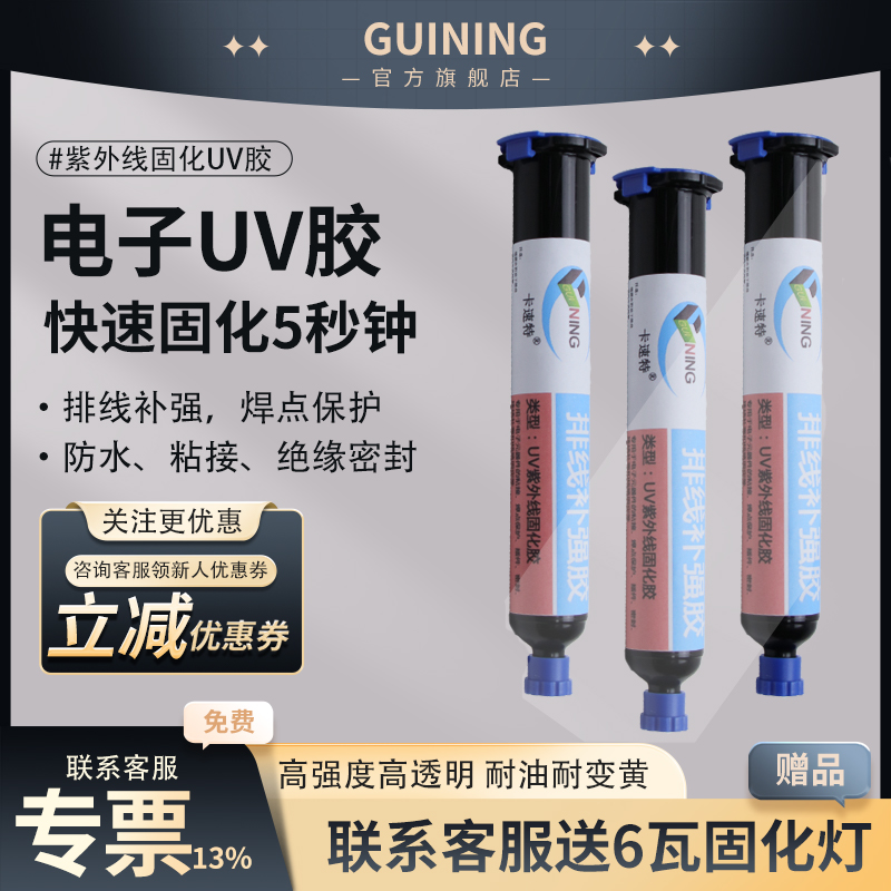 GUINING电子uv胶快速固化