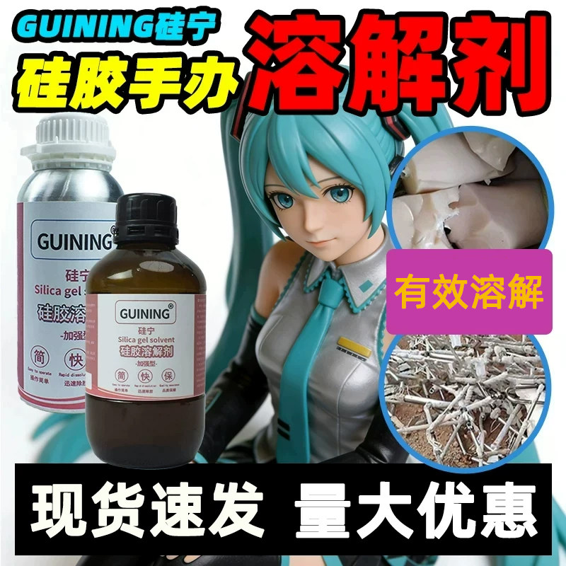 硅宁GUINING硅胶娃娃溶解手机除胶剂6333原液快速溶解果冻胶704玻璃胶导热灌封胶密封胶除胶清洗剂电脑