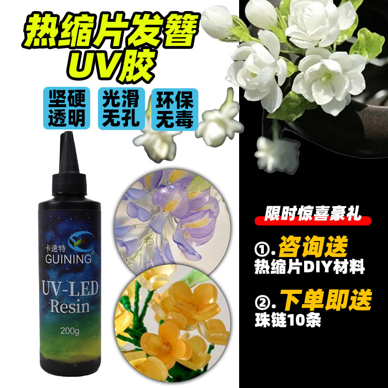 GN热缩片发簪uv滴胶不黄环保diy儿童套装高硬材料包自流平紫外线光固化耳饰饰品速干戒指台灯钥匙扣封层手工
