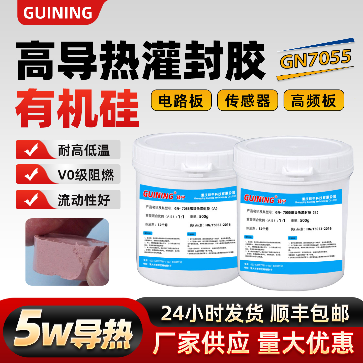 GN7055高导热灌封胶5w耐高温
