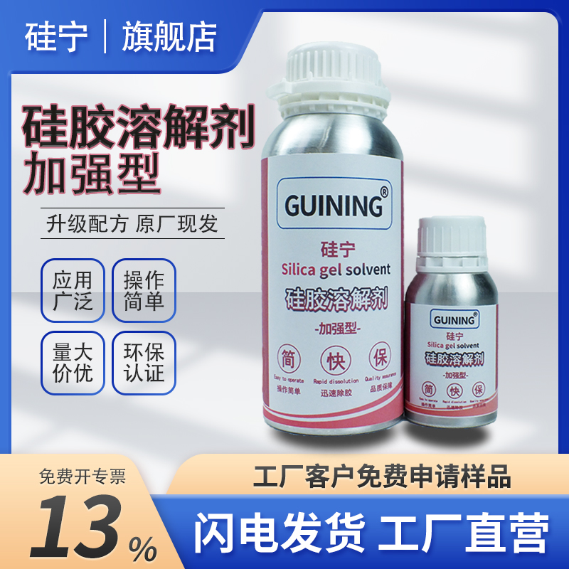 GUINING硅橡胶溶解剂强力去胶