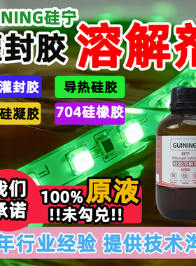 硅宁GUINING灌封胶溶解剂6333LED灌封胶导热硅胶电路板芯片704玻璃胶电子硅凝胶手机胶除胶清洗溶胶剂原液
