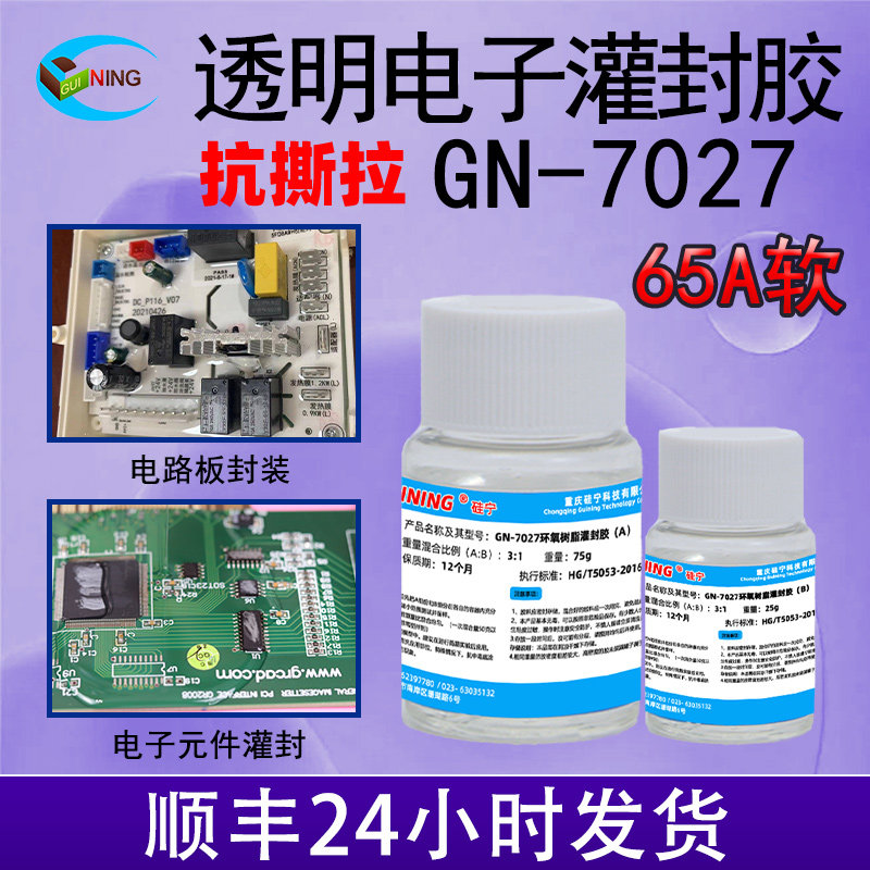 GN7027抗撕拉环氧树脂胶透明电子灌封胶粘接密封胶ab防水绝缘电源电榄接头LED灯条灯带电路板高强度柔性软胶,文具电教/文化用品/商务用品,胶水,淘宝优惠券,粉丝福利购,淘宝优惠卷