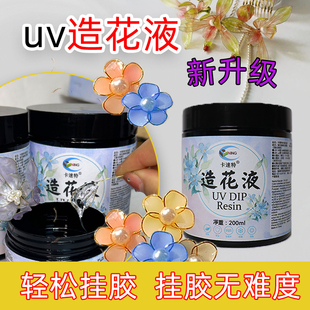 GUINING卡速特uv造花液环保无异味无甲醛uv材料手工簪花水晶花发簪快速固化头饰花瓣掐丝蝴蝶易挂胶diy