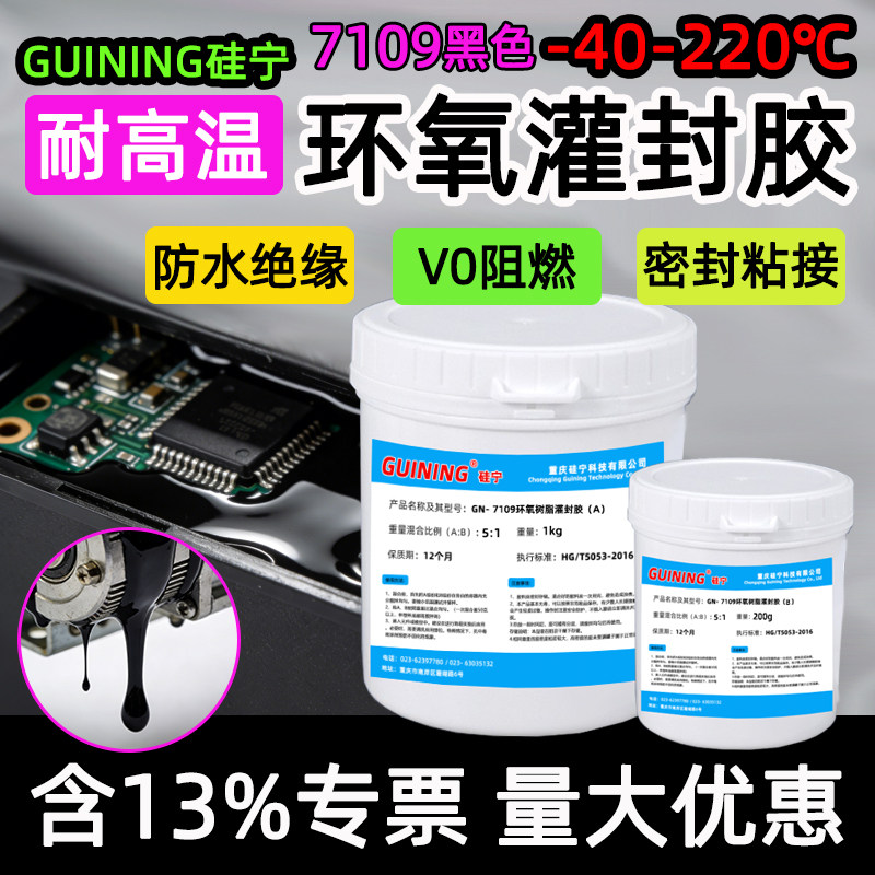 硅宁GUINING黑色环氧灌封胶7109防水绝缘电子电路板高硬度pcb耐高温环保变压器锂电池电缆V0阻燃密封粘接接头