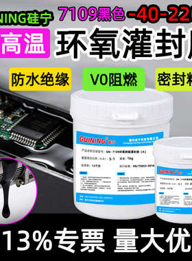 硅宁GUINING黑色环氧灌封胶7109防水绝缘电子电路板高硬度pcb耐高温环保变压器锂电池电缆V0阻燃密封粘接接头