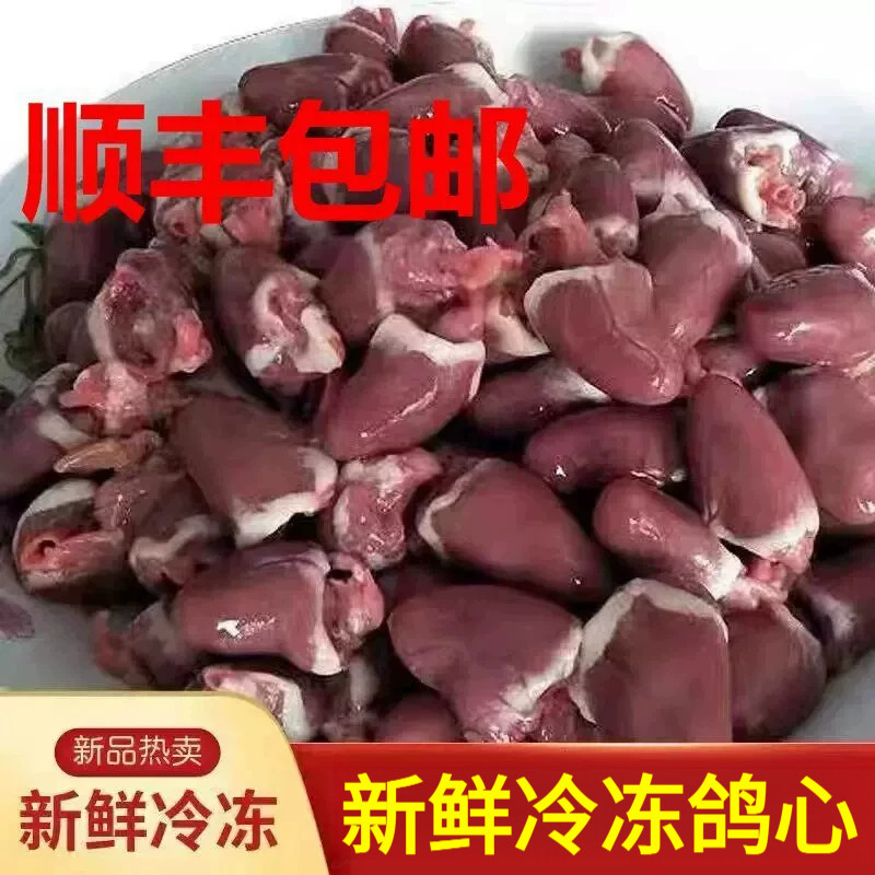 顺丰包邮新鲜冷冻鸽子心