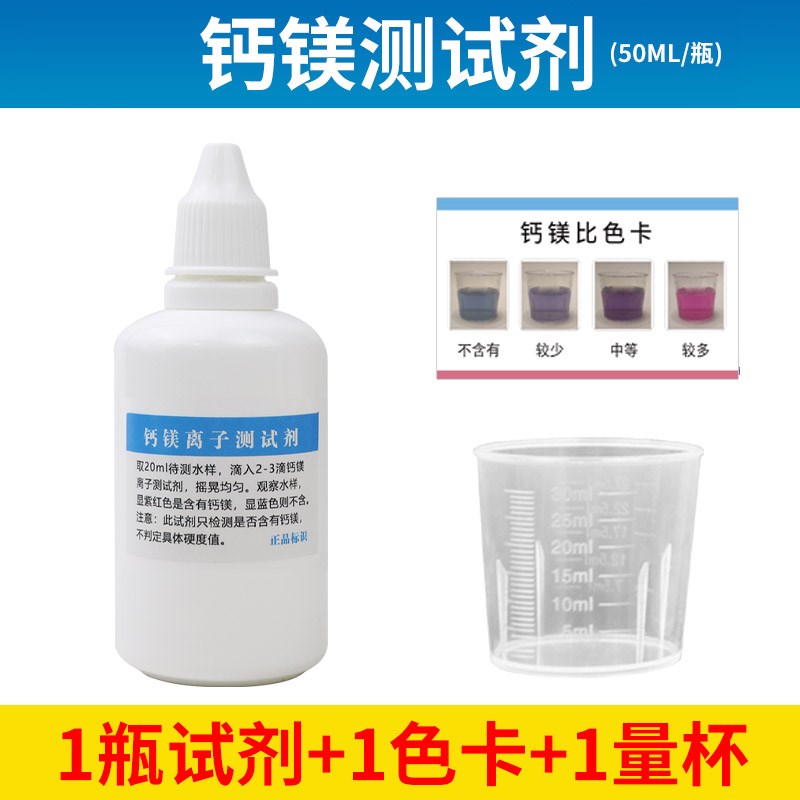 钙镁离子测试剂水质硬度指示剂锅炉D水软水机家用饮用水矿物质检