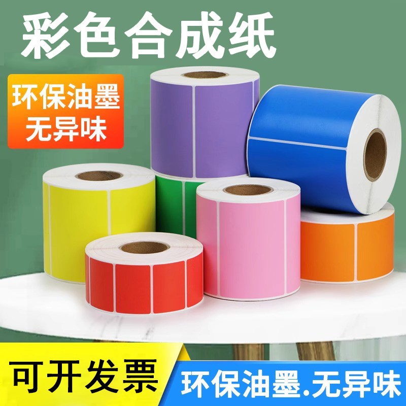 彩色合成纸PP不干胶20 50 40 30 10K条码打印标签防水撕不烂卷装