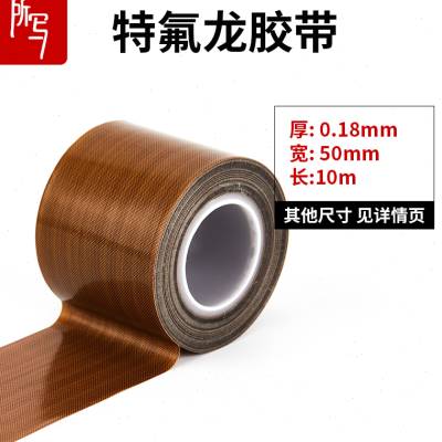 铁氟龙高温胶带铁弗龙高温胶布特佛龙高温布封口机防烫布铁芙蓉胶