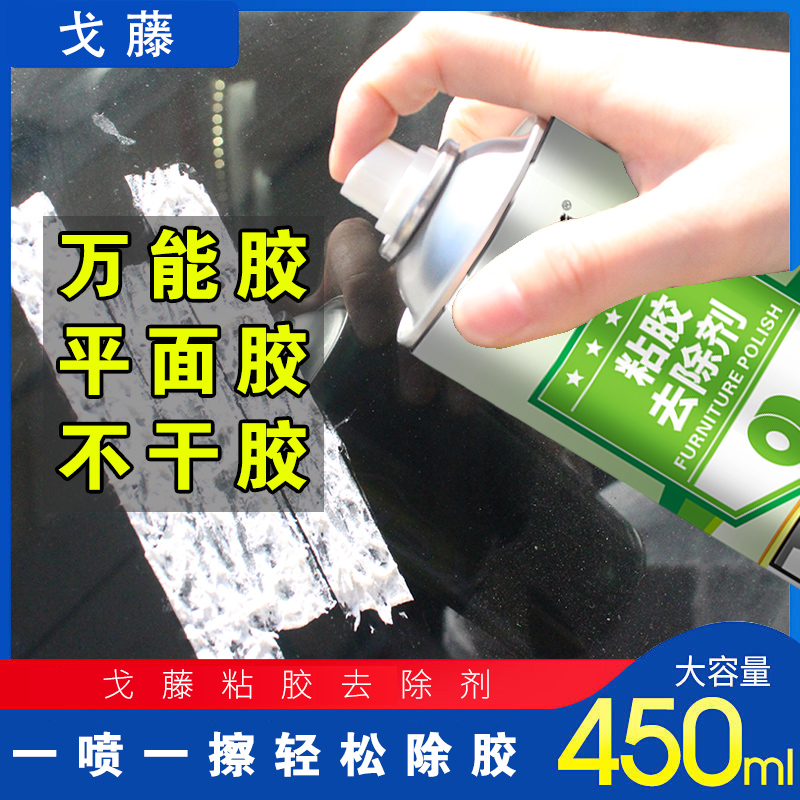 粘胶去除剂不干胶清除剂除胶剂y汽车残胶清洗剂家用清洁粘胶去胶