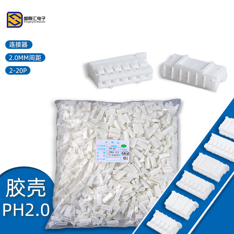 胶壳 PH2.0mm间距 胶壳插头 2P3P4P5P6PK7P8P9P10P-16P连接器