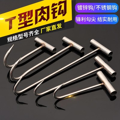 商用杀猪T型弯钩牛羊猪肉钩子拉货不锈钢L勾子丁字钩铁屠宰抓肉钩