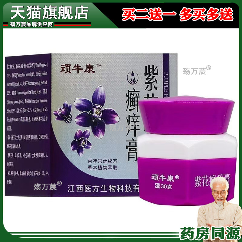 正品 顽牛康紫花癣痒膏30g/盒