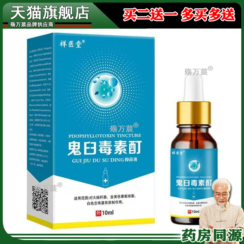 鬼臼毒素酊剂鬼臼毒素非软膏鬼臼毒素丁鬼臼毒酊清洁液