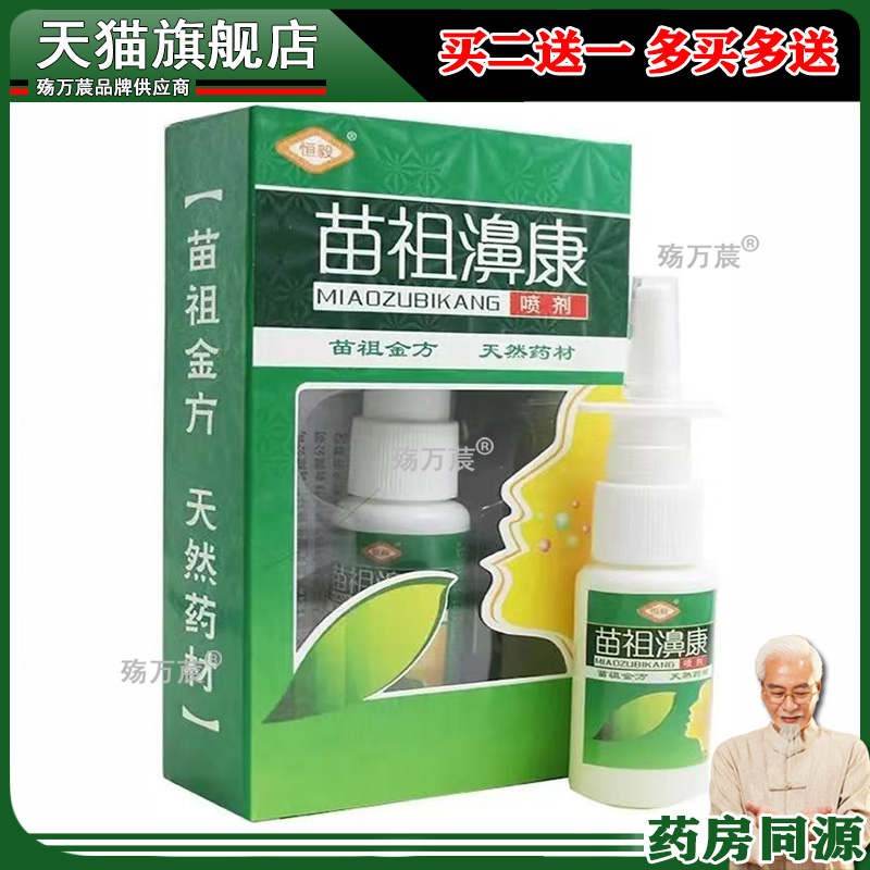 恒毅苗祖鼻康喷剂濞康喷嚏鼻痒流鼻涕鼻通喷雾正品