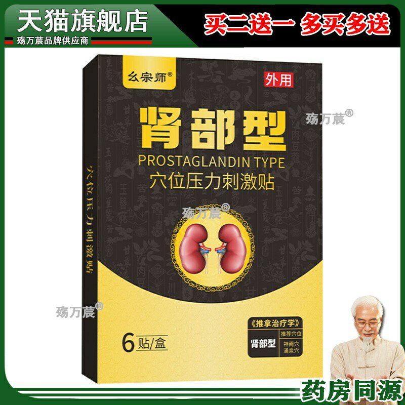 幺宗师肾部型穴位压力刺激贴一类贴男性肾宝前列腺贴520450