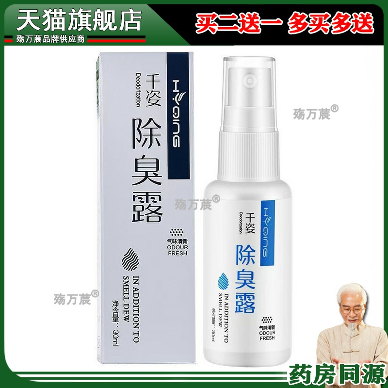 花月情去狐臭腋臭止汗香体露持久腋窝去味异味腋下除臭孤喷雾男女