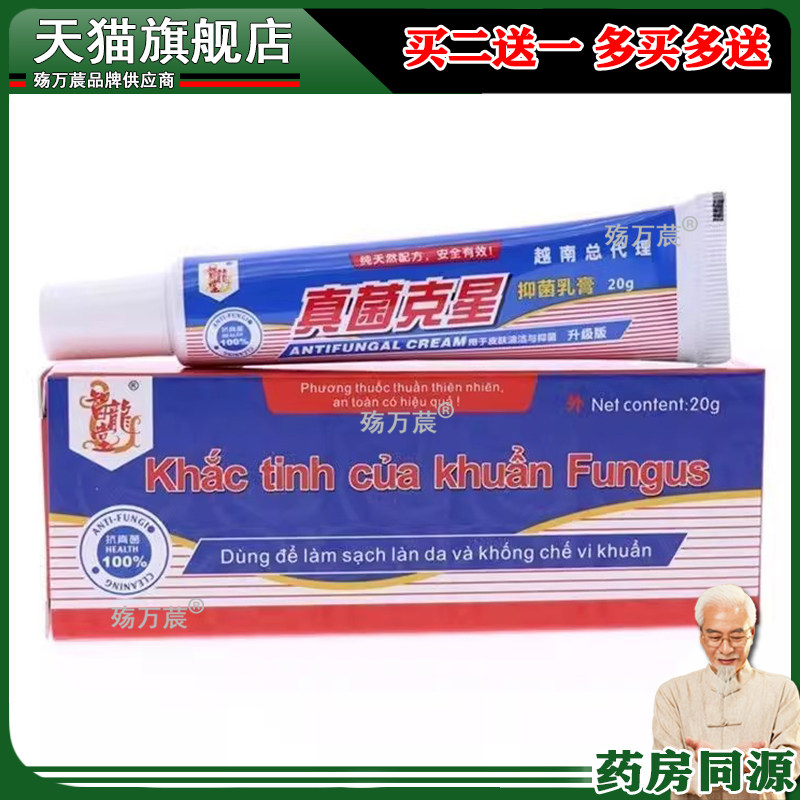 越南真菌克星抑菌乳膏20g 手足皮肤痒止软膏气脚止痒脱皮正品菌杀