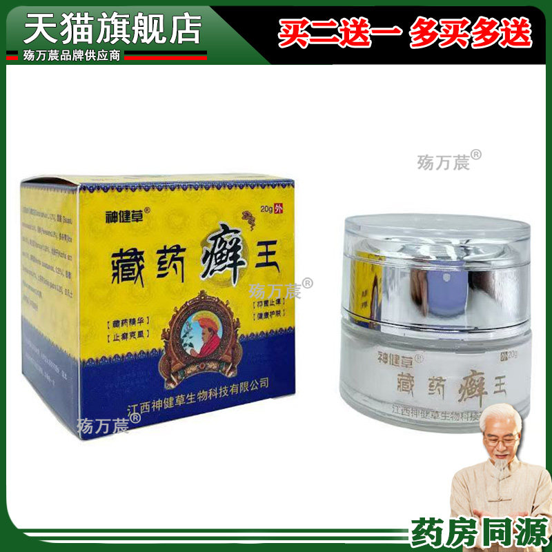 买2送1/5送5】神健草藏药癣王乳膏20g/盒