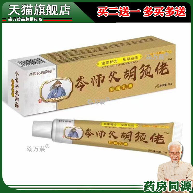 岑师傅胡须佬抑菌乳膏过敏干燥手足湿痒蚊虫盯咬止痒软膏本草外用
